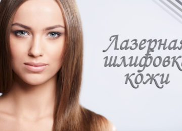 Lazernaya-shlifovka-kozhi